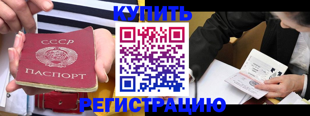 купить прописку в Змеиногорске